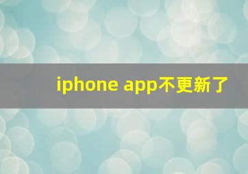 iphone app不更新了